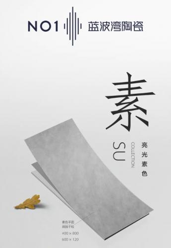一线陶瓷品牌蓝波湾陶瓷：素色亮光砖，简约至上，让生活回归纯粹