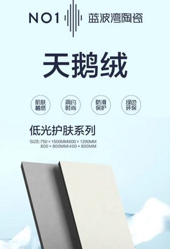 一线陶瓷品牌蓝波湾陶瓷：750*1500天鹅绒，打造高贵空间